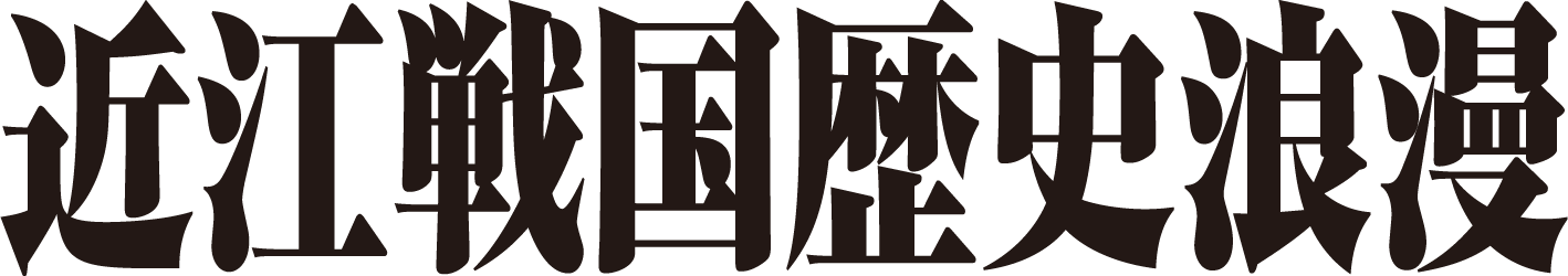 近江戦国　歴史浪漫